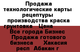 Продажа технологические карты (рецептуры) производства краска,грунтовка › Цена ­ 30 000 - Все города Бизнес » Продажа готового бизнеса   . Хакасия респ.,Абакан г.
